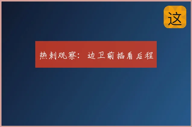 热刺观察：边卫前插看后程