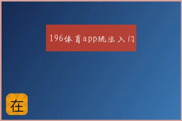 196体育app玩法入门