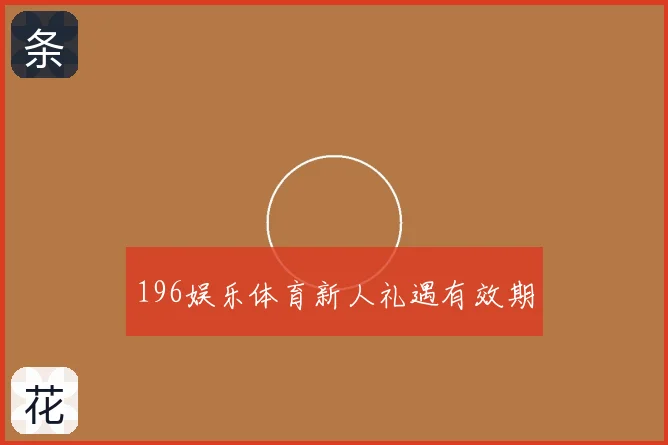 196娱乐体育新人礼遇有效期