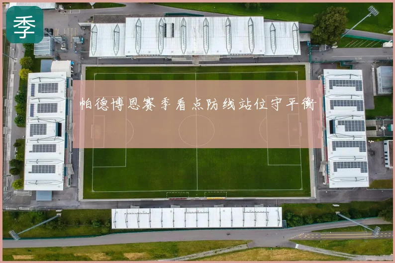 帕德博恩赛季看点防线站位守平衡
