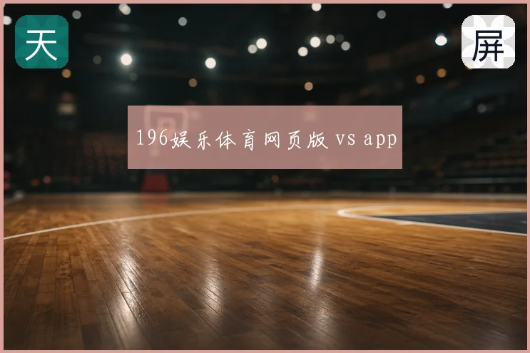 196娱乐体育网页版 vs app
