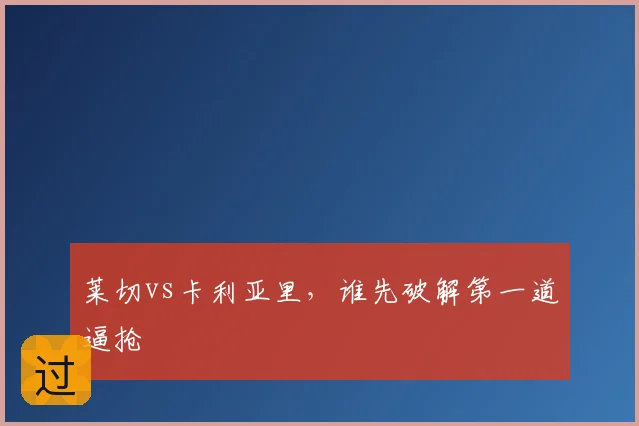 莱切vs卡利亚里，谁先破解第一道逼抢