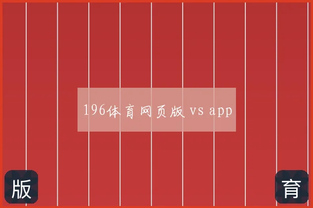 196体育网页版 vs app