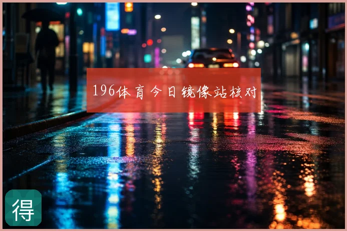 196体育今日镜像站核对