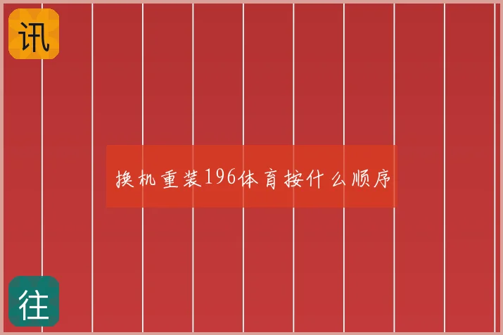 换机重装196体育按什么顺序