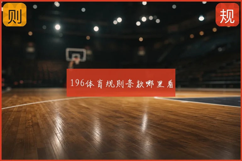 196体育规则条款哪里看
