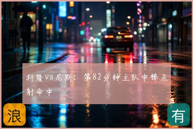 科隆vs尼斯：第82分钟主队中锋点射命中