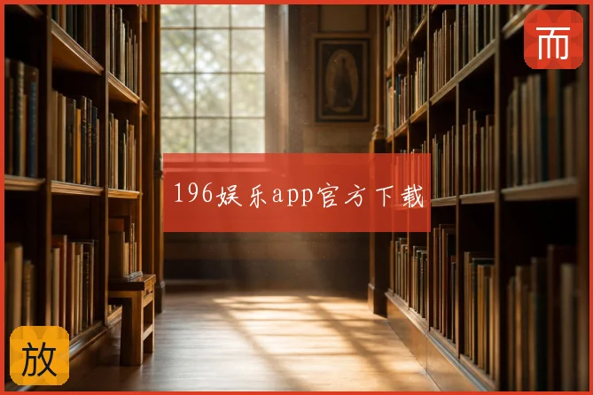 196娱乐app官方下载