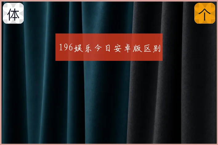 196娱乐今日安卓版区别